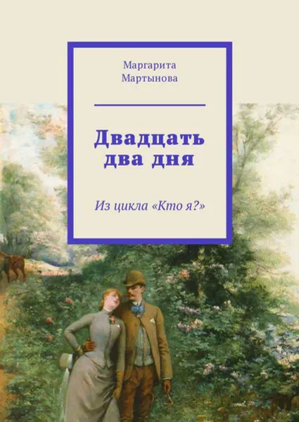 Обложка книги Двадцать два дня. Из цикла «Кто я?», Мартынова Маргарита