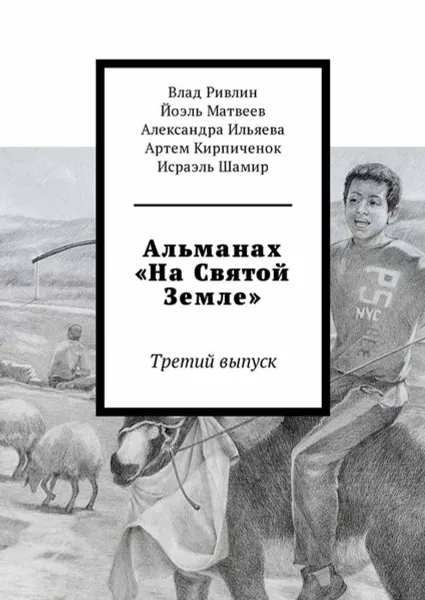 Обложка книги Альманах «На Святой Земле». Третий выпуск, Ривлин Влад, Матвеев Йоэль, Ильяева Александра, Кирпиченок Артем, Шамир Исраэль