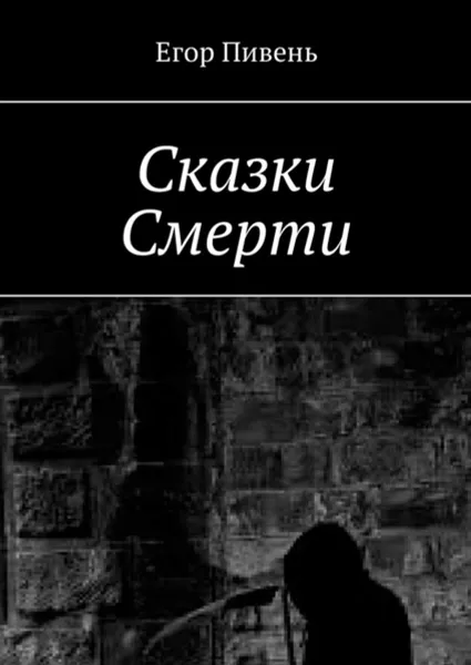 Обложка книги Сказки Смерти, Пивень Егор Дмитриевич