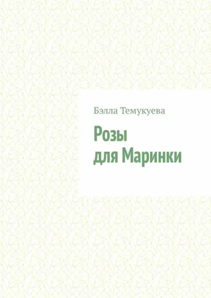 Обложка книги Розы для Маринки, Темукуева Бэлла