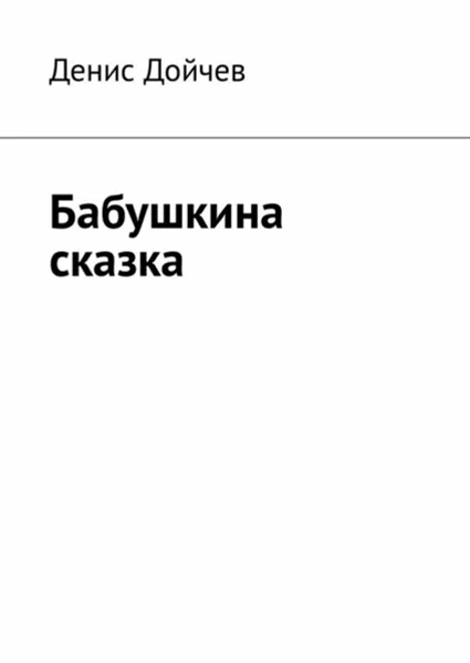Обложка книги Бабушкина сказка, Дойчев Денис