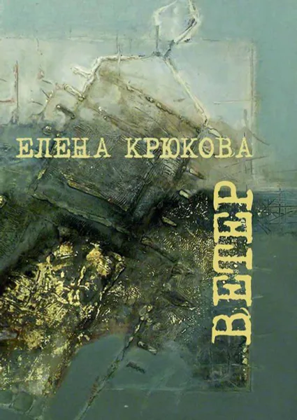 Обложка книги Ветер, Крюкова Елена