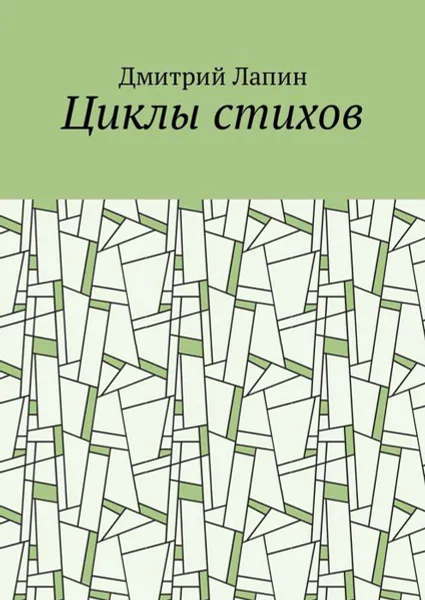 Обложка книги Циклы стихов, Лапин Дмитрий Владимирович