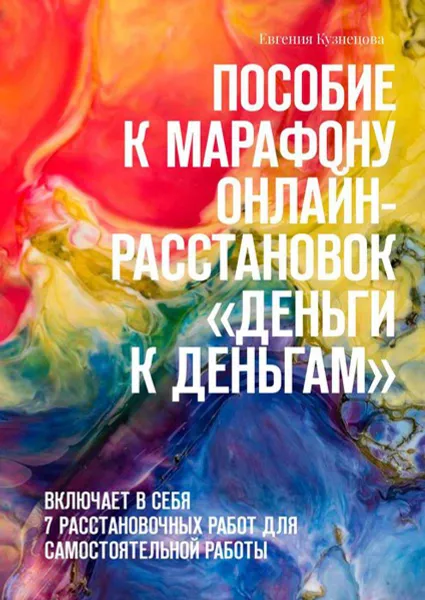 Обложка книги Пособие к марафону онлайн-расстановок «Деньги к деньгам». Включает в себя 7 расстановочных работ для самостоятельной работы, Кузнецова Евгения