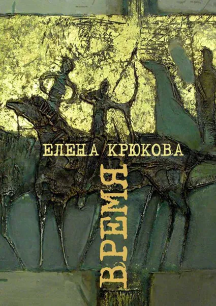 Обложка книги Время, Крюкова Елена