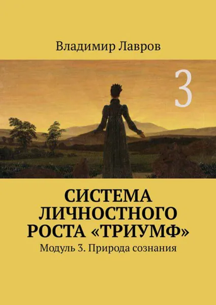 Обложка книги Система личностного роста «Триумф». Модуль 3. Природа сознания, Лавров Владимир Сергеевич