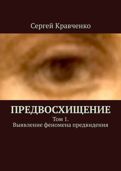 Обложка книги Предвосхищение. Том 1. Выявление феномена предвидения, Кравченко Сергей Антонович