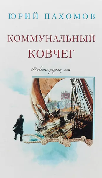 Обложка книги Коммунальный ковчег, Юрий Пахомов