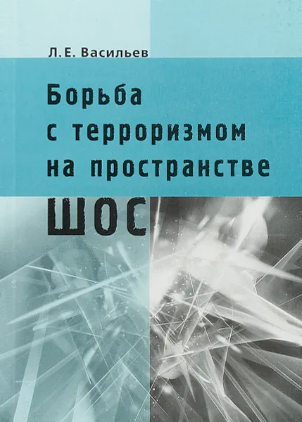 Обложка книги Борьба с терроризмом на пространстве ШОС, Л. Е. Васильев