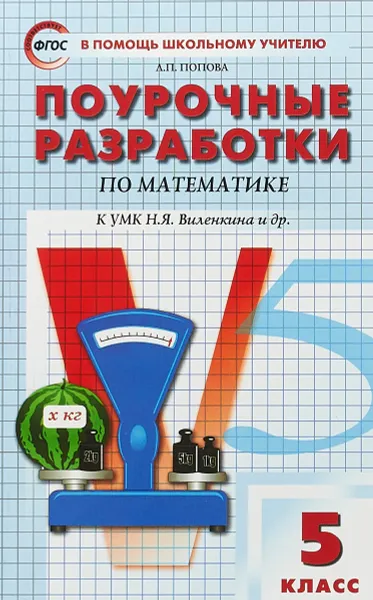 Обложка книги Математика. 5 класс. Поурочные разработки, Л. П. Попова.