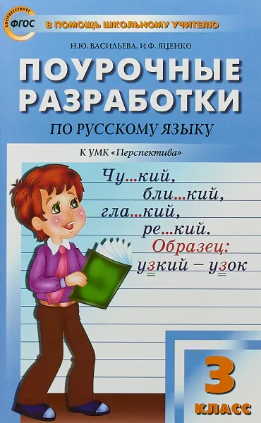 Обложка книги Русский язык. 3 класс. Поурочные разработки, Н. Ю. Васильева, И. Ф. Яценко