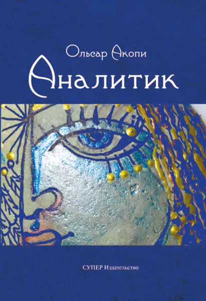 Обложка книги Аналитик, Акопи Ольсар
