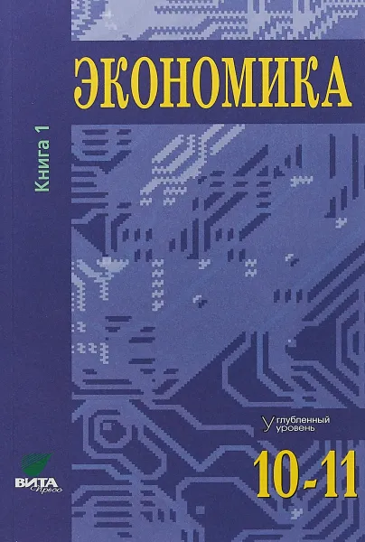 Обложка книги Экономика. Углубленный уровень образования. 10-11 классы. Книга 1, С. Иванов