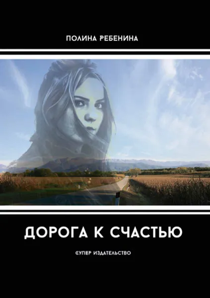 Обложка книги Дорога к счастью, Ребенина Полина