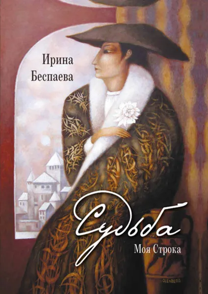 Обложка книги Судьба, Беспаева Ирина