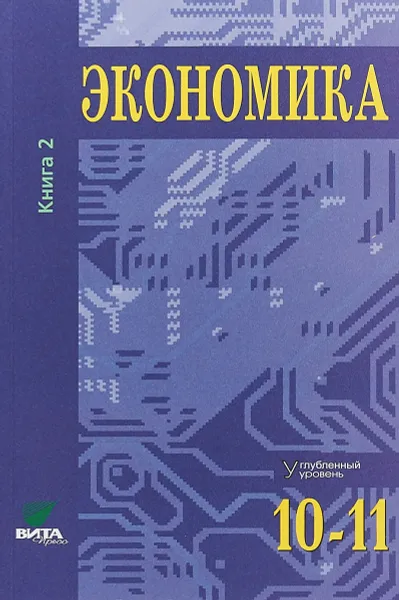 Обложка книги Экономика. Книга 2. Углубленный уровень. 10-11 классы, С. Иванов