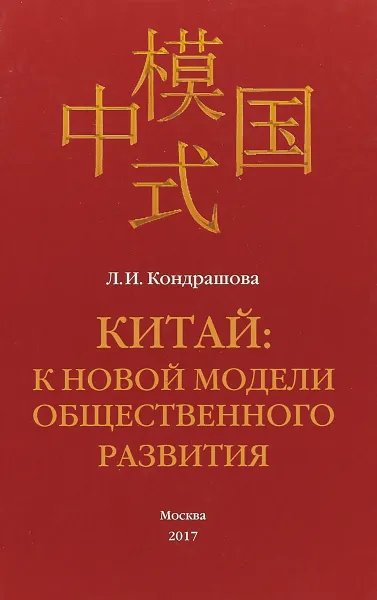 Обложка книги Китай. К новой модели общественного развития, Л. Кондрашова