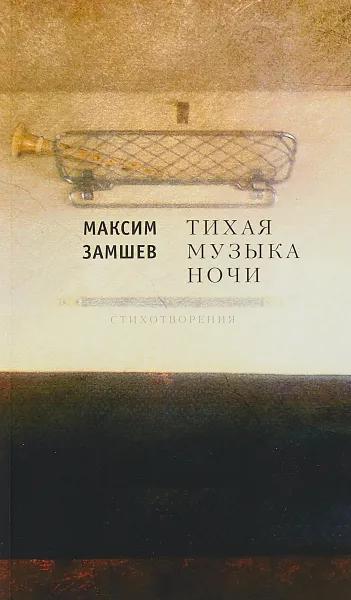 Обложка книги Тихая музыка ночи, Максим Замшев