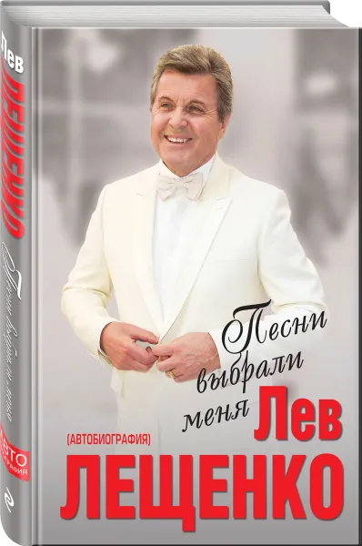 Обложка книги Песни выбрали меня, Лев Лещенко