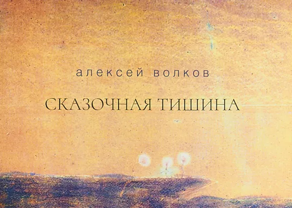 Обложка книги Сказочная тишина, Алексей Волков