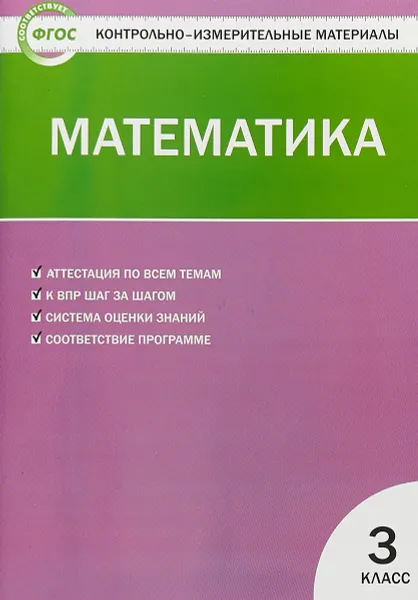 Обложка книги Математика. 3 класс, Т.Н. Ситникова