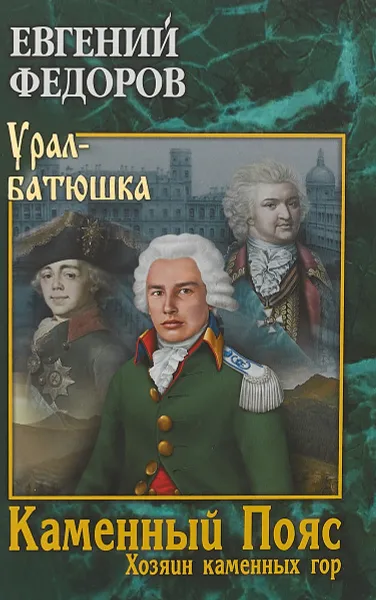 Обложка книги Каменный Пояс. Книга 3. Хозяин каменных гор. Том 1, Евгений Федоров