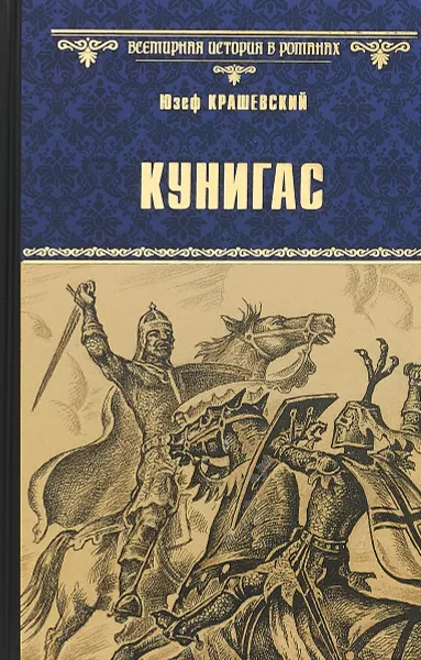 Обложка книги Кунигас. Маслав, Юзеф Крашевский