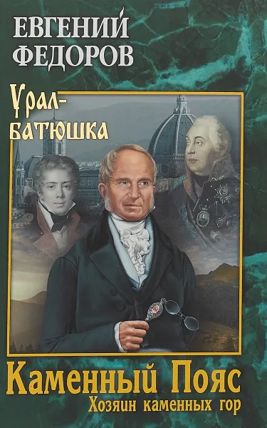 Обложка книги Каменный Пояс. Книга 3. Хозяин каменных гор. Том 2, Евгений Федоров