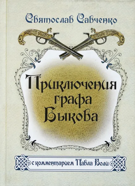 Обложка книги Приключения графа Быкова, С.Савченко