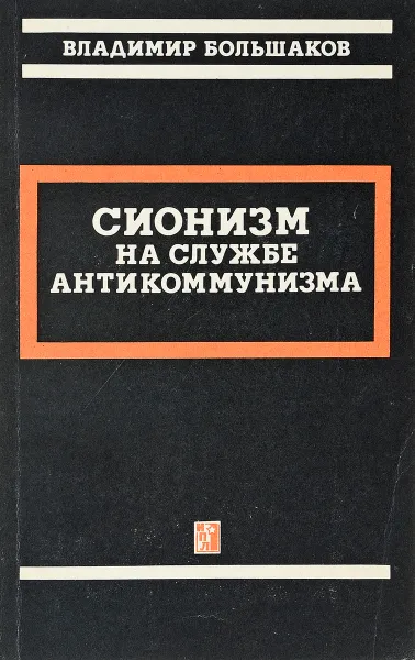 Обложка книги Сионизм на службе антикоммунизма, В.Большаков