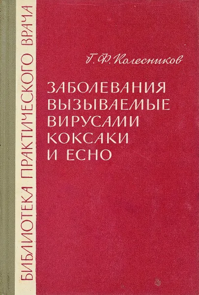 Обложка книги Заболевания вызываемые вирусами коксаки и есно, Колесников Г. Ф.
