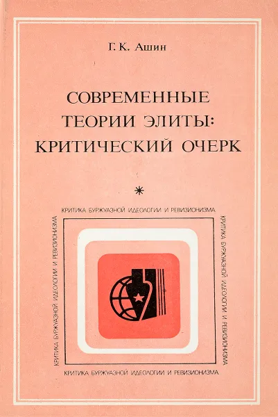 Обложка книги Современные теории элиты:критический очерк, Г.К.Ашин