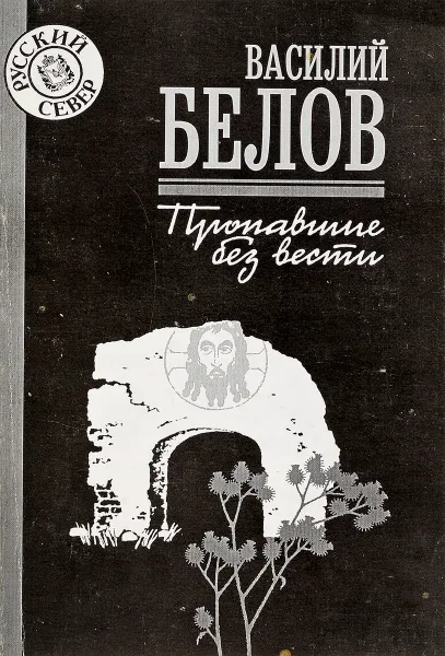 Обложка книги Пропавшие без вести, В.белов