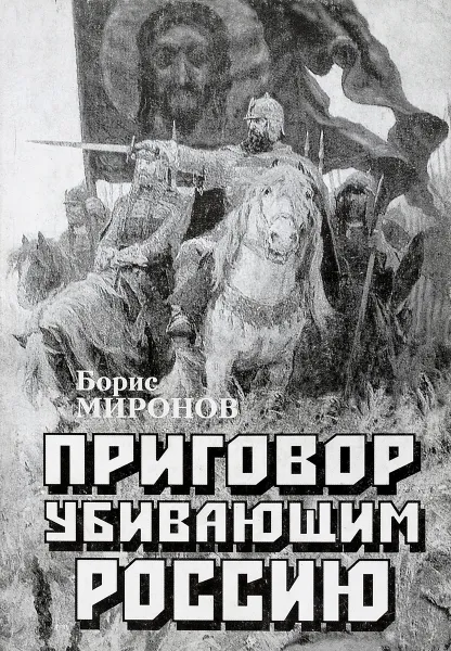 Обложка книги Приговор убивающим Россию, Миронов Б. С.