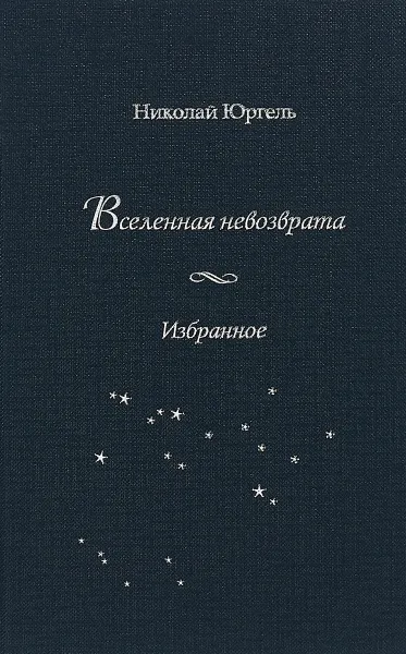 Обложка книги Вселенная невозврата. Избранное, Николай Юргель
