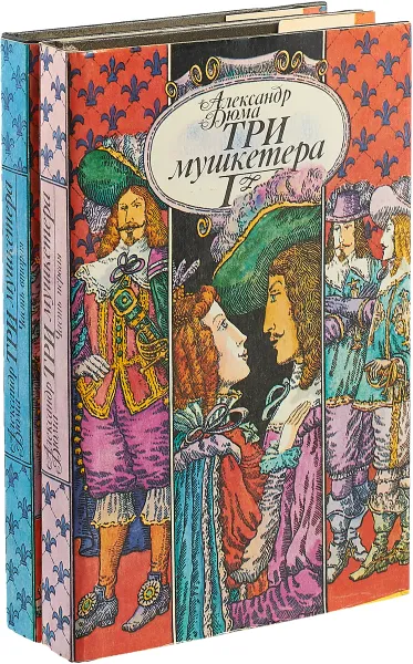 Обложка книги Три мушкетера (комплект из 2 книг), А. Дюма