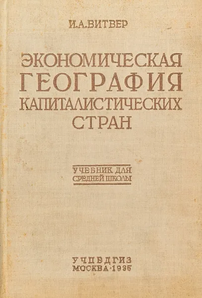 Обложка книги Экономическая география капиталистических стран, И.А. Витвер