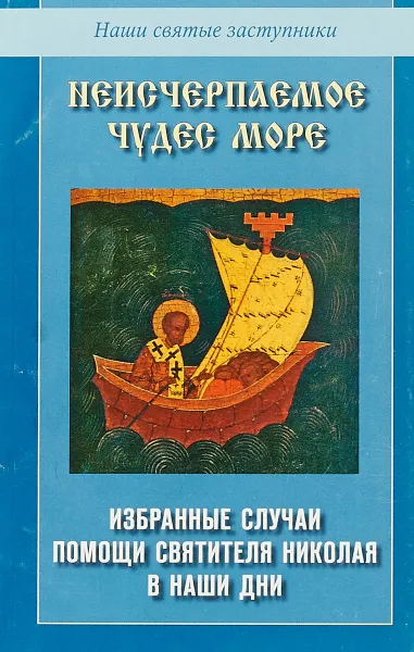 Обложка книги Неисчерпаемое чуудес море, Д.Михайлов