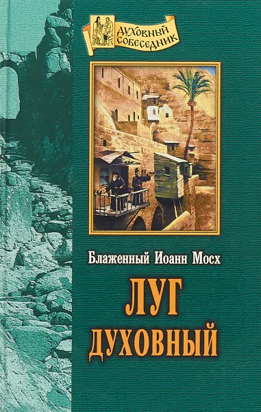 Обложка книги Луг духовный, Блаженный Иоанн Мосх.