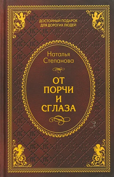 Обложка книги От порчи и сглаза, Степанова Н. И.