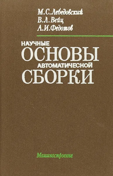 Обложка книги Научные основы автоматической сборки, М.С.Лебедовский и др.