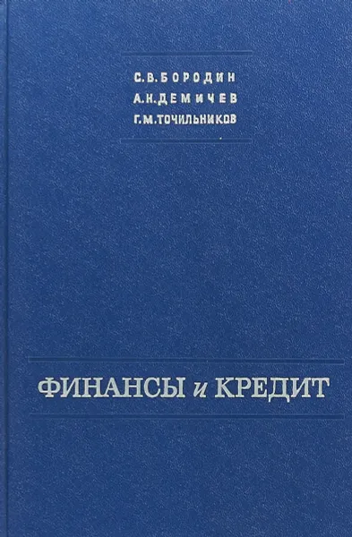 Обложка книги Финансы и кредит, С.В.Бородин