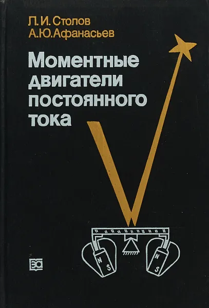 Обложка книги Моментные двигатели постоянного тока, Л.И.Столов, А.Ю.Афанасьев