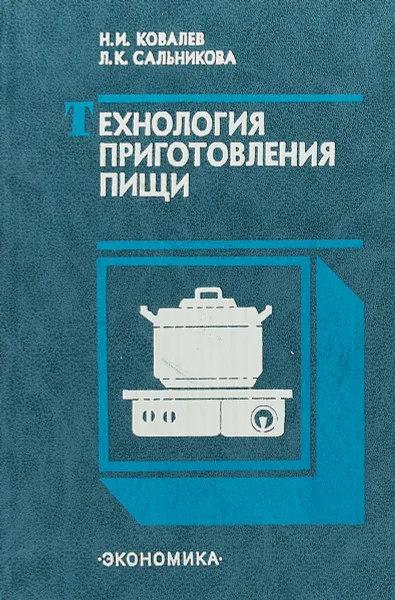 Обложка книги Технология приготовления пищи, Н.И.Ковалев, Л.К.Сальникова