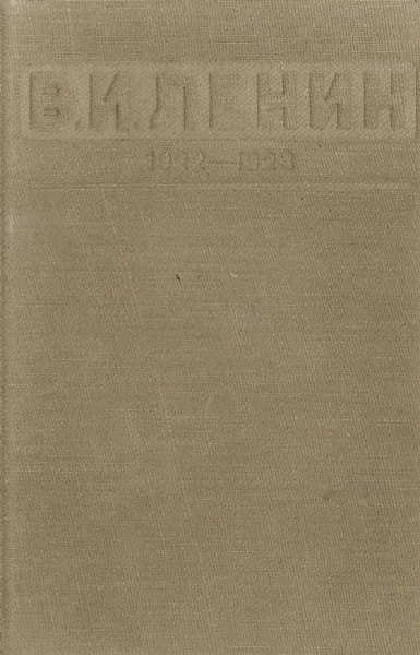 Обложка книги Ленин В.И. Статьи и речи 1922 - 1923 гг, В.И.Ленин