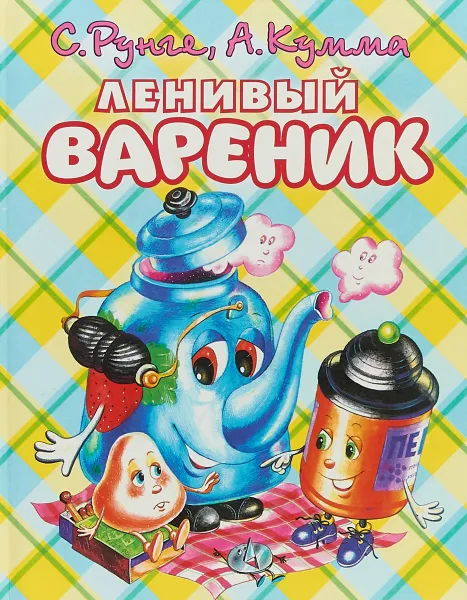 Обложка книги Ленивый вареник, Александр Кумма, Сакко Рунге