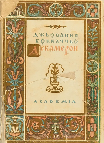 Обложка книги Декамерон в 2 томах.Том первый, Дж.Боккаччо