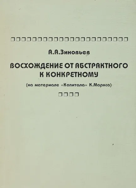 Обложка книги Восхождение от абстрактного к конкретному, А.А.Зиновьев