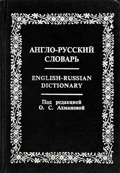 Обложка книги Англо-русский словарь.20000 слов, О.С.Ахманова