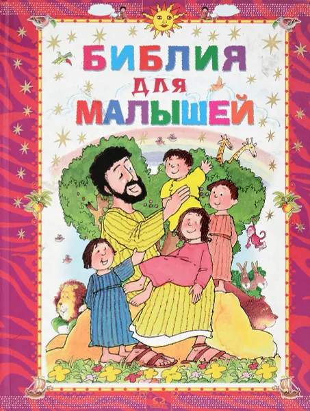 Обложка книги Библия для малышей, Е.С.Петрова